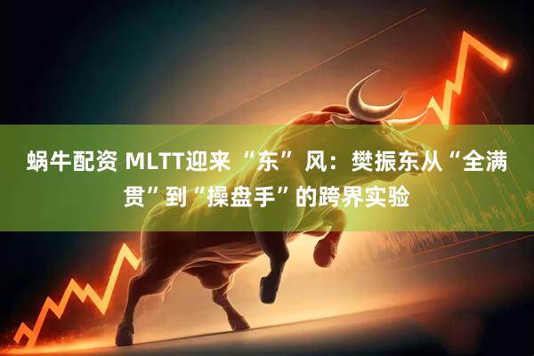 蜗牛配资 MLTT迎来 “东” 风：樊振东从“全满贯”到“操盘手”的跨界实验