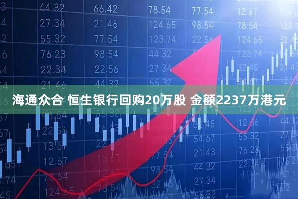 海通众合 恒生银行回购20万股 金额2237万港元