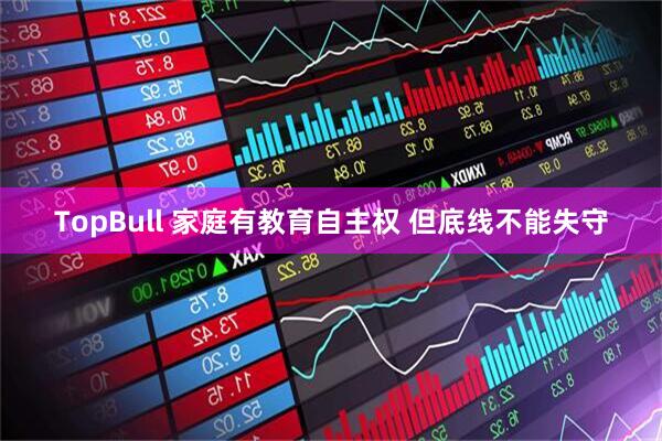 TopBull 家庭有教育自主权 但底线不能失守