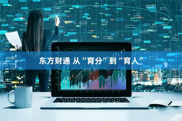 东方财通 从“育分”到“育人”