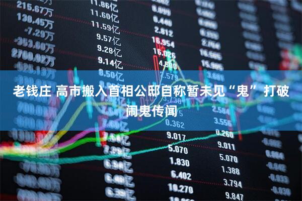 老钱庄 高市搬入首相公邸自称暂未见“鬼” 打破闹鬼传闻